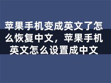 苹果手机变成英文了怎么恢复中文，苹果手机英文怎么设置成中文