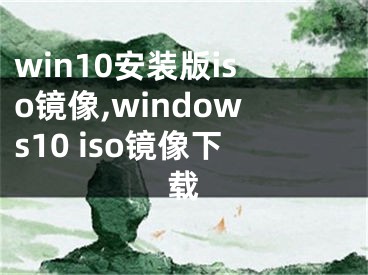 win10安装版iso镜像,windows10 iso镜像下载