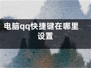 电脑qq快捷键在哪里设置