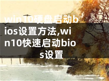 win10硬盘启动bios设置方法,win10快速启动bios设置