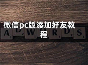 微信pc版添加好友教程