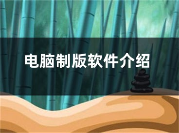 电脑制版软件介绍