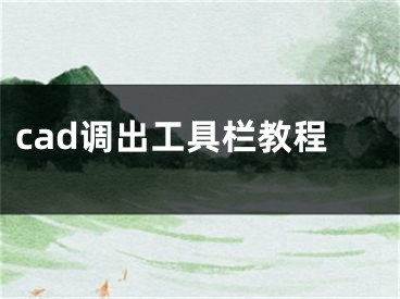 cad调出工具栏教程