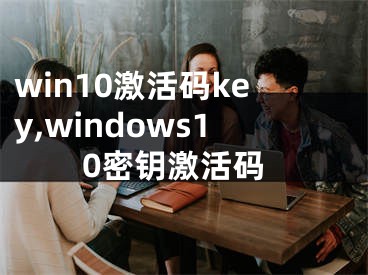 win10激活码key,windows10密钥激活码