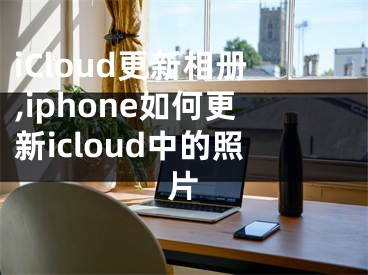 iCloud更新相册,iphone如何更新icloud中的照片