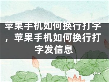 苹果手机如何换行打字，苹果手机如何换行打字发信息