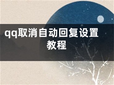 qq取消自动回复设置教程