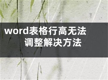 word表格行高无法调整解决方法