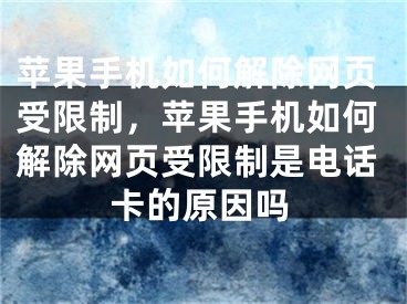 苹果手机如何解除网页受限制，苹果手机如何解除网页受限制是电话卡的原因吗