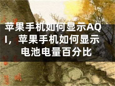 苹果手机如何显示AQI，苹果手机如何显示电池电量百分比