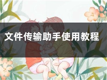 文件传输助手使用教程