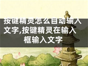 按键精灵怎么自动输入文字,按键精灵在输入框输入文字