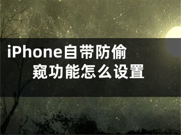 iPhone自带防偷窥功能怎么设置