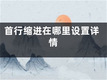 首行缩进在哪里设置详情