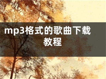 mp3格式的歌曲下载教程