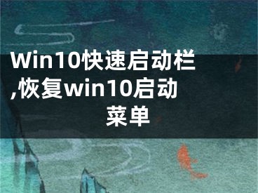 Win10快速启动栏,恢复win10启动菜单