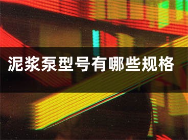 泥浆泵型号有哪些规格
