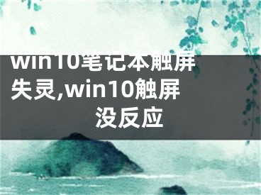 win10笔记本触屏失灵,win10触屏没反应