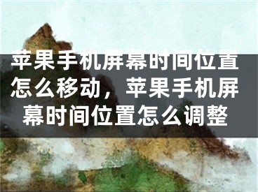 苹果手机屏幕时间位置怎么移动，苹果手机屏幕时间位置怎么调整