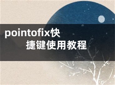 pointofix快捷键使用教程