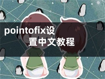 pointofix设置中文教程