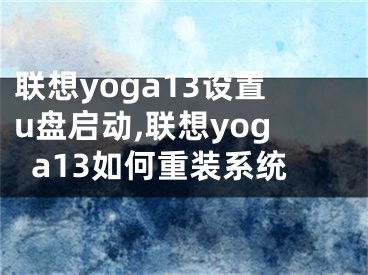 联想yoga13设置u盘启动,联想yoga13如何重装系统