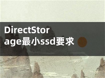 DirectStorage最小ssd要求