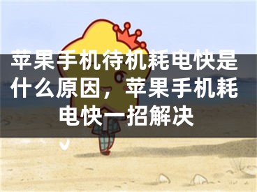 苹果手机待机耗电快是什么原因，苹果手机耗电快一招解决