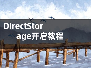 DirectStorage开启教程