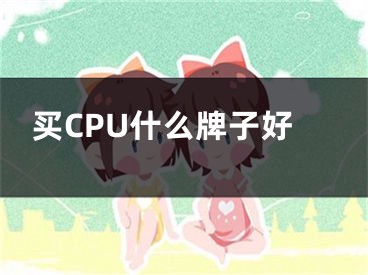 买CPU什么牌子好