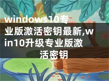 windows10专业版激活密钥最新,win10升级专业版激活密钥