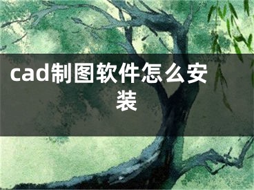 cad制图软件怎么安装