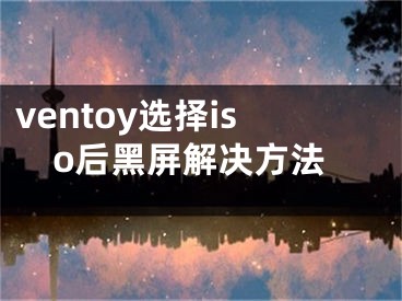 ventoy选择iso后黑屏解决方法