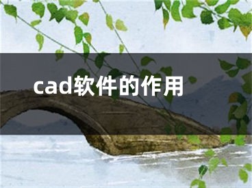 cad软件的作用