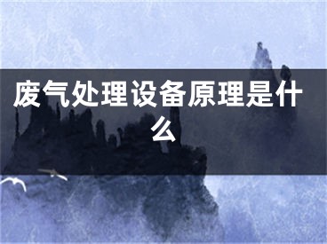 废气处理设备原理是什么