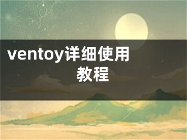 ventoy详细使用教程