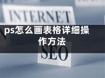 ps怎么画表格详细操作方法