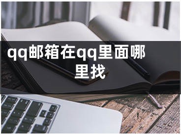 qq邮箱在qq里面哪里找