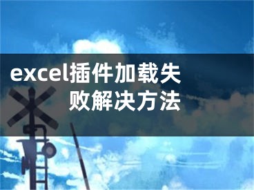 excel插件加载失败解决方法