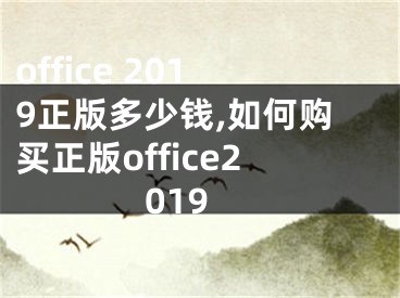 office 2019正版多少钱,如何购买正版office2019