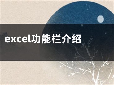 excel功能栏介绍