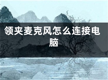 领夹麦克风怎么连接电脑