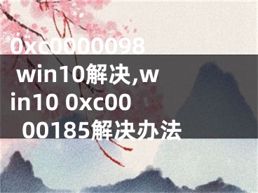 0xc0000098 win10解决,win10 0xc0000185解决办法