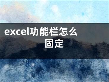 excel功能栏怎么固定