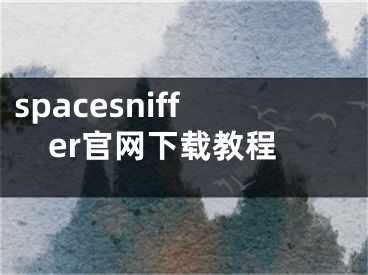 spacesniffer官网下载教程
