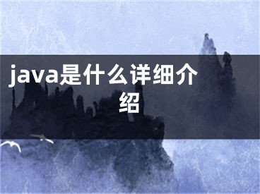 java是什么详细介绍