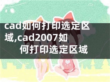 cad如何打印选定区域,cad2007如何打印选定区域