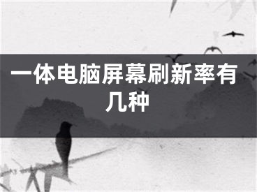 一体电脑屏幕刷新率有几种