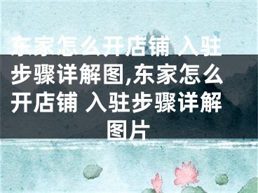 东家怎么开店铺 入驻步骤详解图,东家怎么开店铺 入驻步骤详解图片