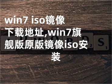 win7 iso镜像下载地址,win7旗舰版原版镜像iso安装